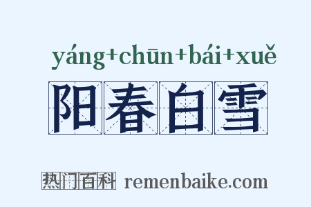 阳春白雪是什么意思的图片